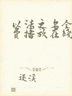 以法之名全集免费播放在线观看