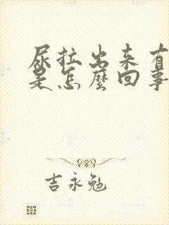 尿拉出来有泡泡是怎么回事