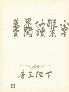 万界仙踪小说免费阅读叶星云