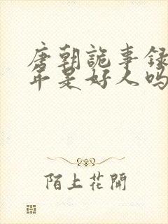 唐朝诡事录熊千年是好人吗