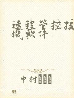 远程管控孩子手机软件