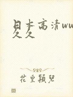 日本高清www久久