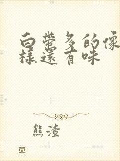 白带多的像水一样还有味