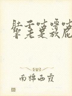 肚子咕噜咕噜的响老是放屁