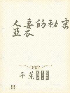 人妻的秘密上原亚衣