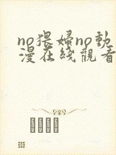 no猥妇no动漫在线观看