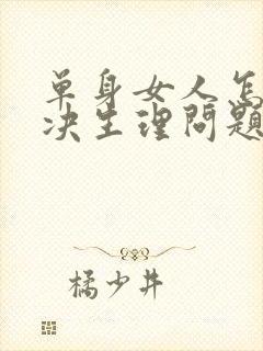 单身女人怎么解决生理问题呢