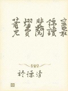 萧熠裴锦宁全文免费阅读最新章节封面