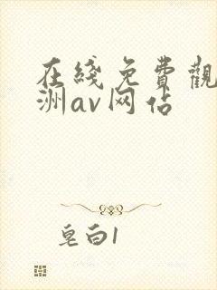 在线免费观看亚洲av网站
