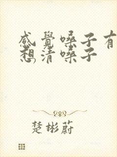 感觉嗓子有痰老想清嗓子