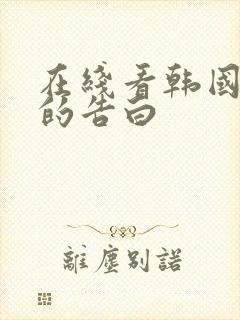 在线看韩国太太的告白