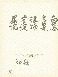 尿有很多白色的沉淀物是怎么回事封面