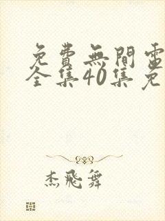 免费无间电视剧全集40集免费观看