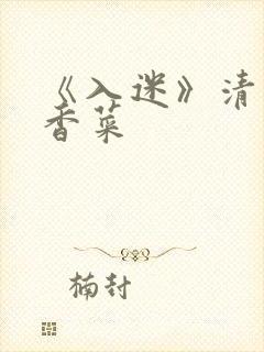 《入迷》清汤涮香菜