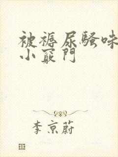 被褥尿骚味去除小窍门