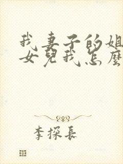 我妻子的姐姐的女儿我怎么称呼