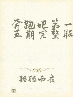 奔跑吧第一季第五期完整版