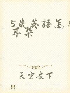 5岁英语怎么磨耳朵