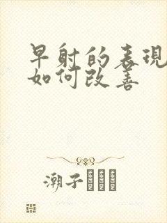 早射的表现症状如何改善