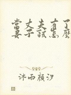 当丈夫有了外遇妻子该怎么办