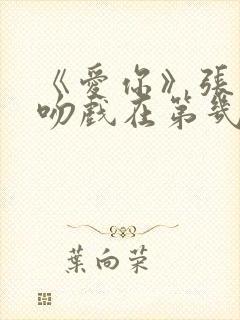 《爱你》张凌赫吻戏在第几集