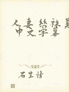 人妻 丝袜美腿 中文字幕