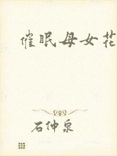 催眠母女花