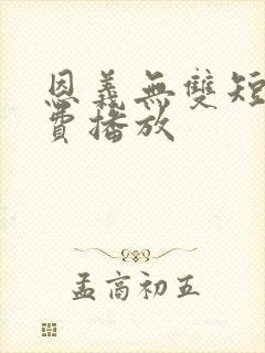 恩义无双短剧免费播放