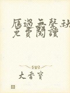 雁过无声秋小说免费阅读封面