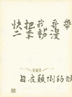 快把我哥带走第二季动漫