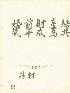 婚前财产结婚后几年成为共同财产