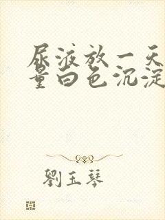 尿液放一天后大量白色沉淀物封面