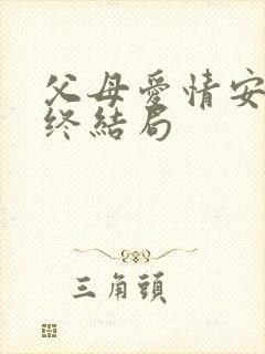 父母爱情安杰最终结局