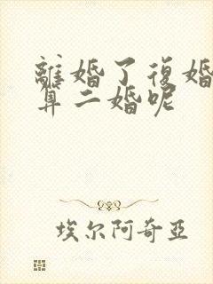 离婚了复婚算不算二婚呢