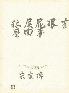 拉屎屁眼有血怎么回事