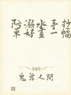 防溺水手抄报简单好画一幅