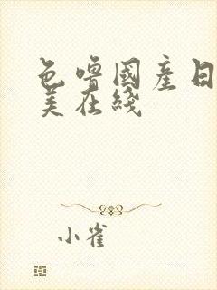 色噜国产日韩欧美在线