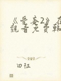 《爱妾2》在线观看免费韩剧全集