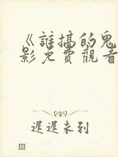 《谁搞的鬼》电影免费观看