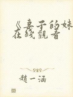 《妻子的妹妹》在线观看