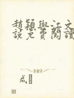 赵颖与江文斌小说免费阅读最新章节