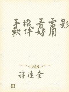 手机看电影什么软件好用