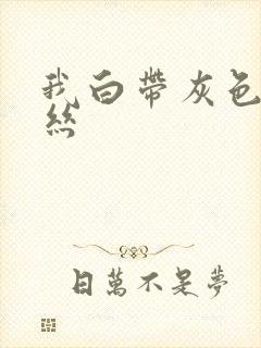 我白带灰色带血丝