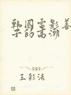 韩国电影善良嫂子的高潮