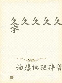 久久久久久 中字