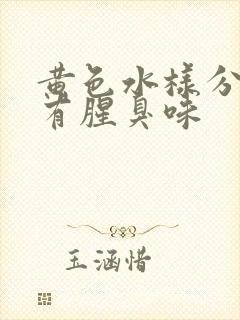 黄色水样分泌物有腥臭味