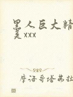 黑人巨大精品欧美xxx