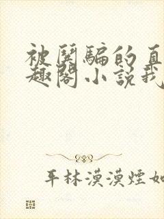 被哄骗的直男笔趣阁小说我好困哦