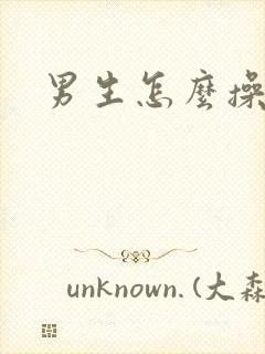 男生怎么操男生