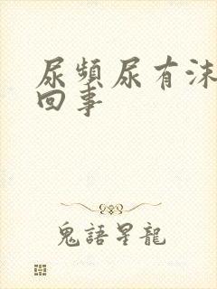 尿频尿有沫是怎回事